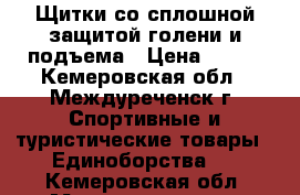 Щитки со сплошной защитой голени и подъема › Цена ­ 500 - Кемеровская обл., Междуреченск г. Спортивные и туристические товары » Единоборства   . Кемеровская обл.,Междуреченск г.